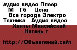 аудио видео Плеер Explay  М4 2Гб  › Цена ­ 1 000 - Все города Электро-Техника » Аудио-видео   . Ханты-Мансийский,Нягань г.